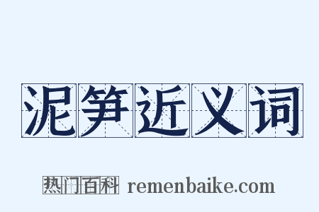 泥笋近义词是什么意思的图片